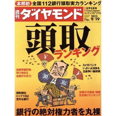 週刊　ダイヤモンド(２０１５　９／１９) 週刊誌／ダイヤモンド社