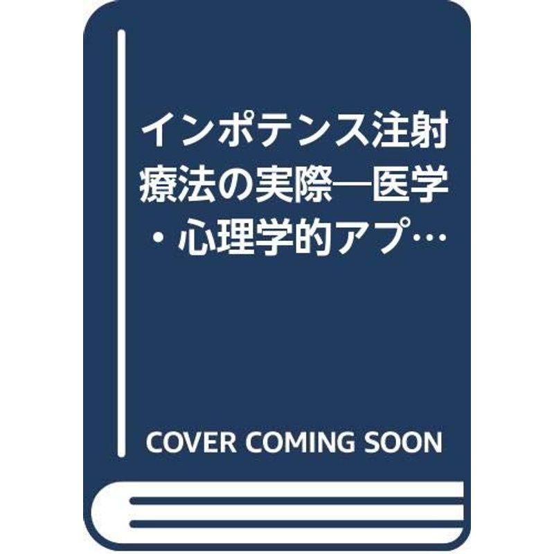 インポテンス注射療法の実際?医学・心理学的アプローチ