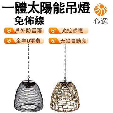 【HeartPick心選】太陽能一體吊燈 藤編吊燈 花園燈 裝飾燈 涼亭樹掛燈 太陽能景觀燈