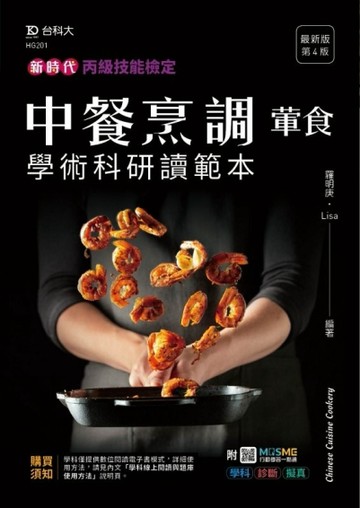 丙級中餐烹調（葷食）學術科研讀範本-新時代（第四版）[二手書_良好]