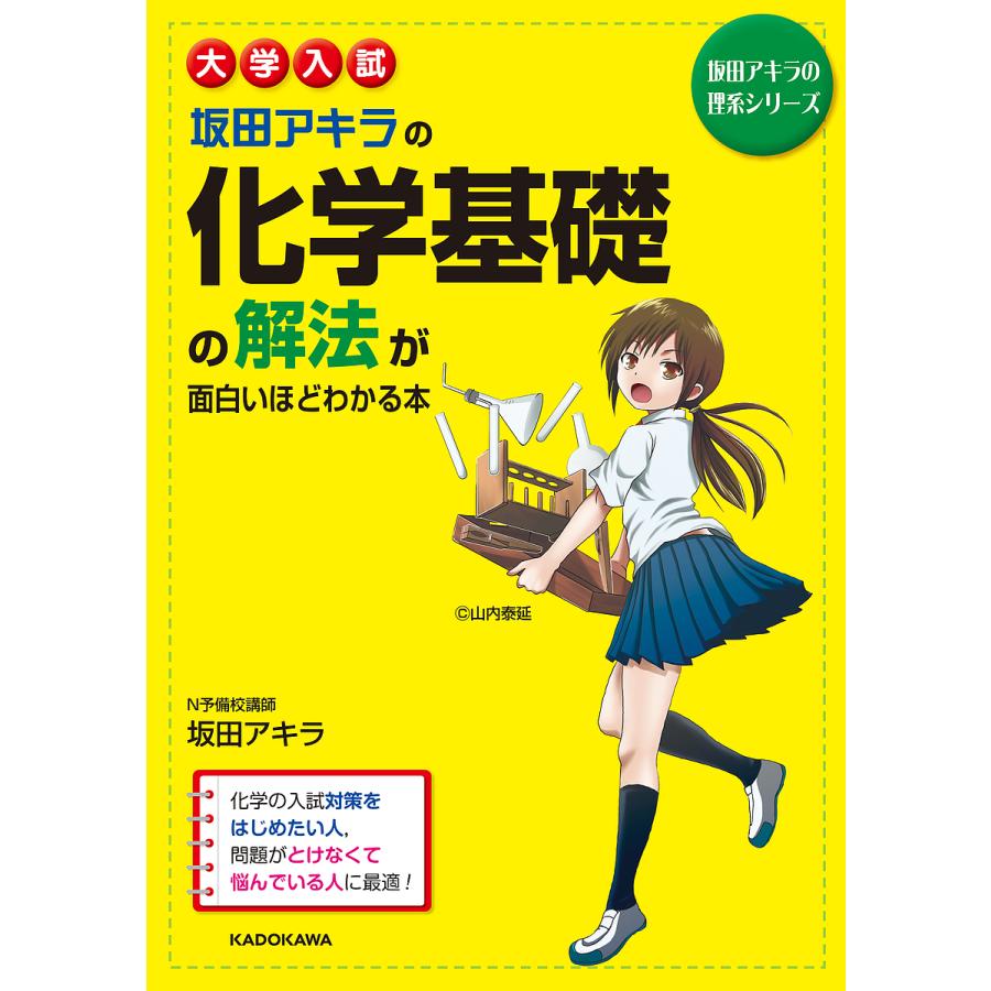 大学入試 坂田アキラの 化学基礎の解法が面白いほどわかる本
