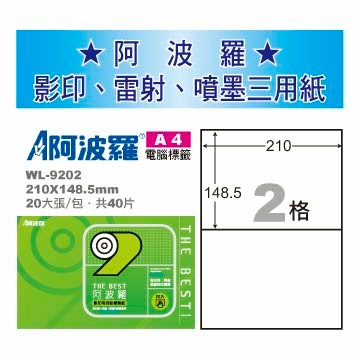 華麗牌 阿波羅 A4 電腦列印標籤 2格 20張入 / 包 WL-9202｜領券最高折$220