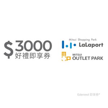 【三井不動產集團】Mitsui Shopping Park LaLaport / MITSUI OUTLET PARK 3000元通用好禮即享券(餘額型)