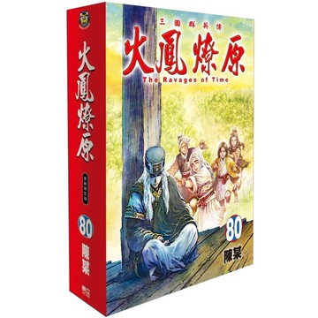 火鳳燎原（80）（首刷限定版）[85折]11101076530 TAAZE讀冊生活網路書店