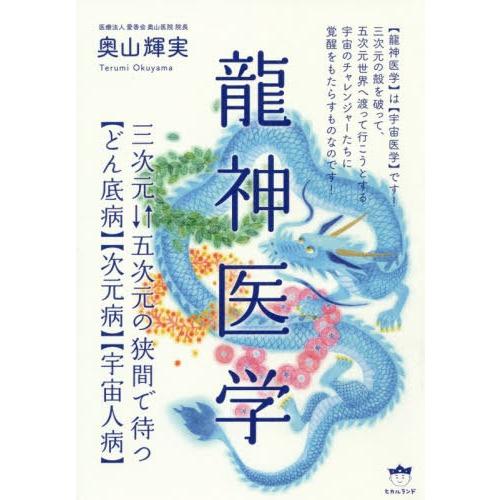 龍神医学 三次元 五次元の狭間で待つ