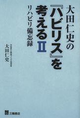 大田仁史の ハビリス を考える リハビリ備忘録