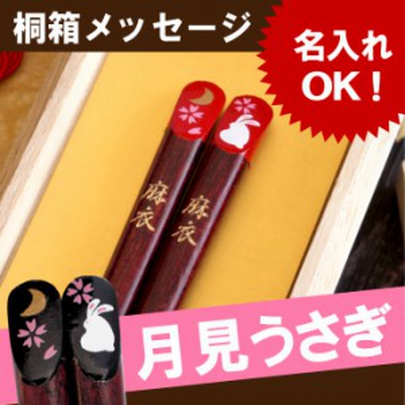 敬老の日 プレゼント 名入れ ギフト 箸 若狭塗 お箸 名前入り 天然木 日本製 お月見うさぎ箸 1膳 結婚祝い 誕生日 女性 男性 通販 Lineポイント最大1 0 Get Lineショッピング
