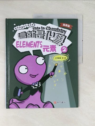 【書寶二手書T1／兒童文學_R4R】漫畫版這就是化學. 2：元素_米萊童書