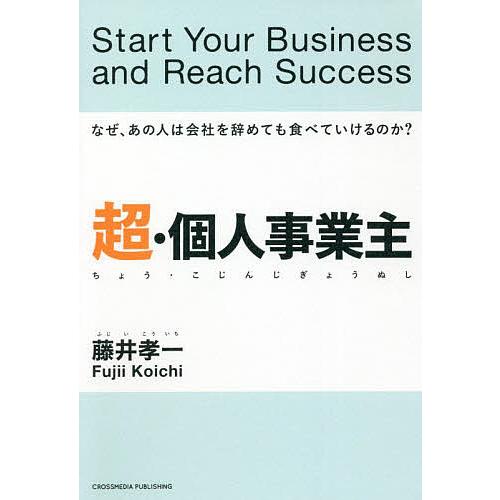 超・個人事業主 なぜ,あの人は会社を辞めても食べていけるのか 藤井孝一