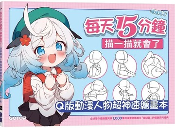 每天15分鐘描一描就會了：Q版動漫人物超神速繪畫本 (1版) 噠噠貓 2025 碁峰