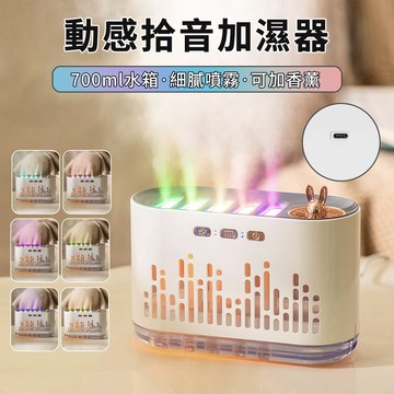Lew 桌面動感拾音加濕器 精油香薰機 香薰加濕器 加濕機 六檔噴霧調節 700ml水箱 辦公室/臥室/家用