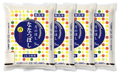 北海道 令和5年産 ななつぼし 無洗米 5kg×4袋 計20kg 特A 米 白米 ご飯 お米 ごはん 国産 ブランド米 時短 便利 常温 お取り寄せ 産地直送 農家直送 送料無料