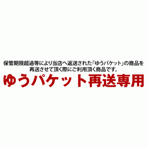 ゆうパケット再送専用（保管期限超過等により当店へ返送された「ゆうパケット」の商品を再送させて頂く際にご利用頂く商品です）