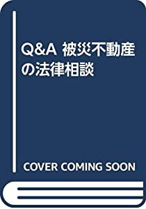 QA 被災不動産の法律相談(中古品)