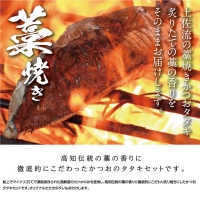 土佐流藁焼きかつおタタキ２節セット