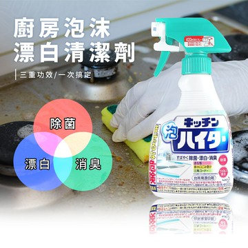 除垢/清潔劑/洗滌劑 花王 廚房泡沫漂白噴霧清潔劑 Haiter 400ml  300ml  dayneeds