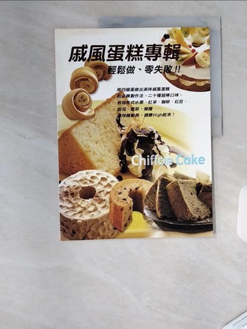 【書寶二手書T2／餐飲_TUV】戚風蛋糕專輯_小留美