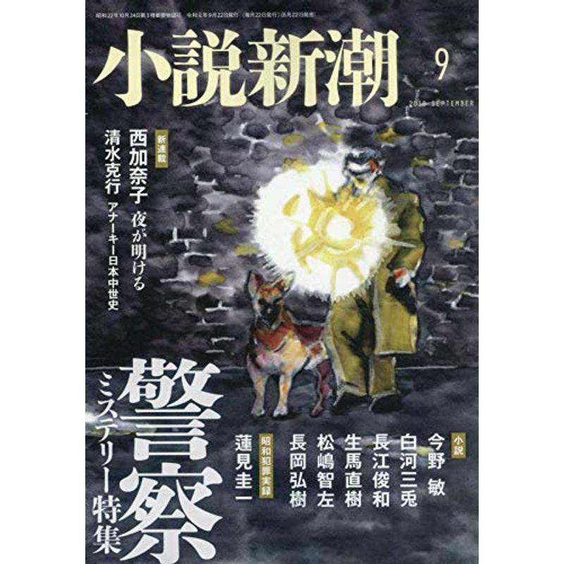 小説新潮 2019年 09 月号 雑誌