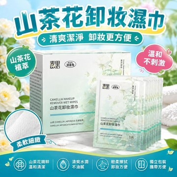 爆款免運🔥嚴選🔥萃卸妝溼巾 旅行必備卸妝溼巾 獨立小包裝 清爽不刺激 山茶花植萃卸妝巾 隨身攜帶 旅行必備卸妝巾
