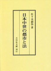 送料無料 [書籍] 日本中世の都市と法 オンデマンド版 佐々木銀弥 著 NEOBK-2667113