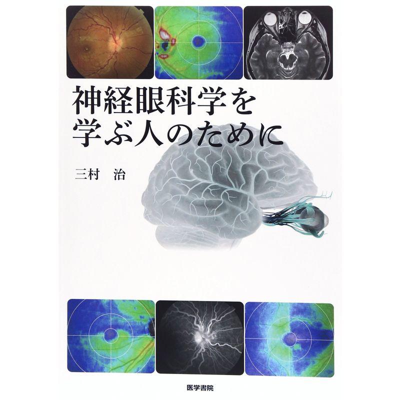 神経眼科学を学ぶ人のために