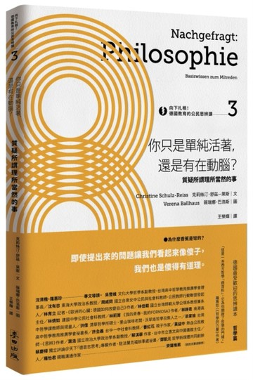 向下扎根！德國教育的公民思辨課（3）－「你只是單純活著，還是有在動腦？」：質[二手書_良好]