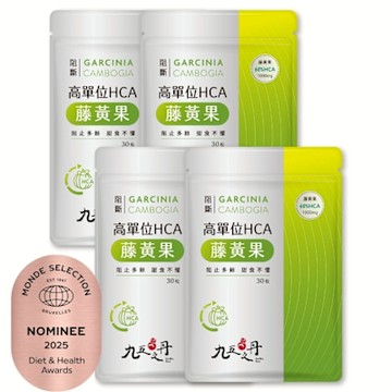 【九五之丹】阻斷．1000毫克 高單位60%HCA藤黃果 4包120粒(市售超高劑量1000毫克藤黃果)