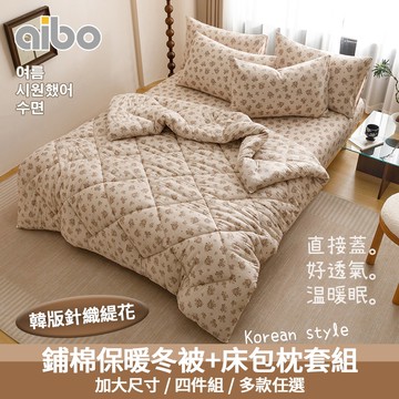 【Aibo】韓版針織緹花床包冬被四件組(加大6x6.2呎/針織緹花/冬被/床包/枕套/韓系風格)