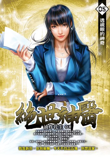 【電子書】絕世神醫05透視眼的神奇