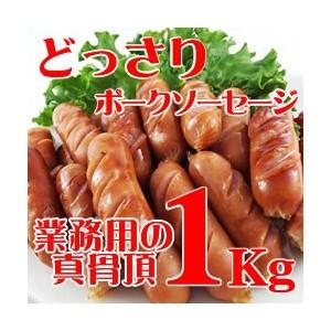 冷凍食品　業務用　ポークウインナーソーセージ　(冷凍)　１ｋｇ　たっぷり業務用　ソーセージ　冷凍　便利　お買い得