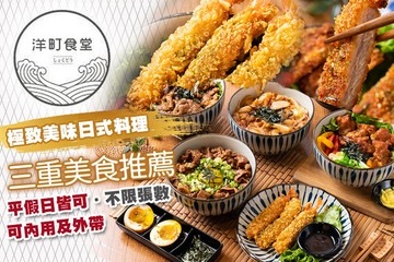 【台北】洋町食堂 #GOMAJI吃喝玩樂券#電子票券#美食餐飲