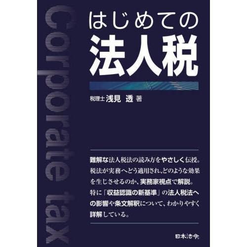 はじめての法人税