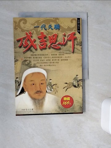【書寶二手書T4／歷史_WDM】一代天驕成吉思汗_王丕震