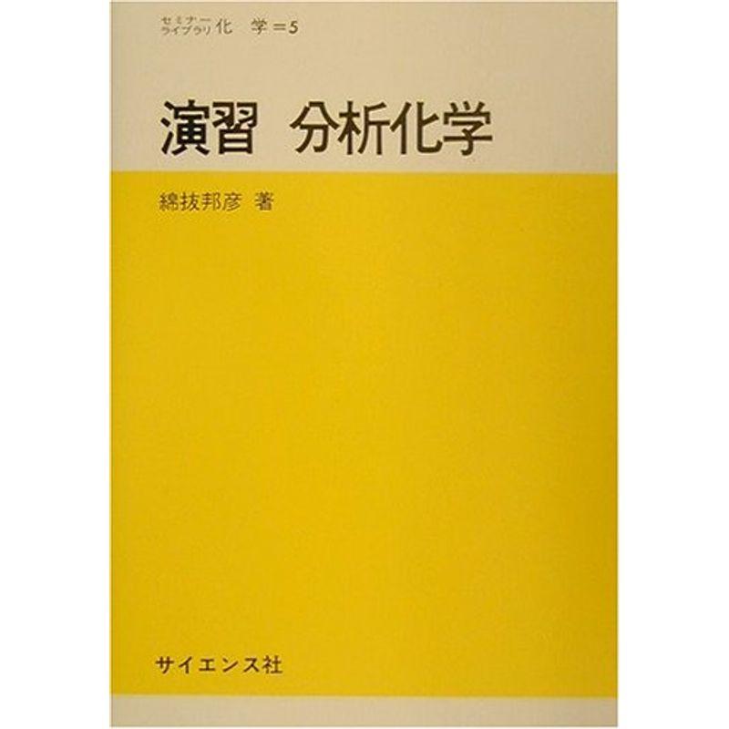 演習 分析化学 (セミナーライブラリ化学)