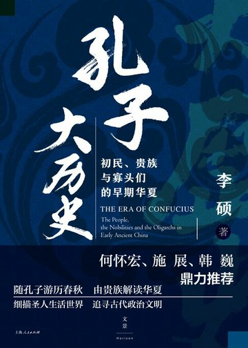 【電子書】孔子大历史：初民、贵族与寡头们的早期华夏