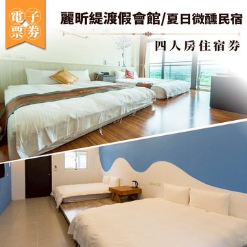 墾丁恆春【麗昕緹渡假會館/夏日微醺民宿】四人房住宿券 (MO)
