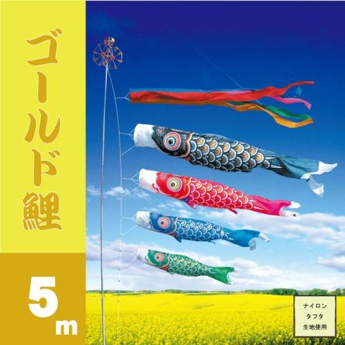 鯉のぼり ゴールド鯉 5m 7点 鯉4匹 徳永鯉 大型セット こいのぼり