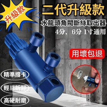 限時最低價下殺🔥【二代陞級款】斷絲取出器 新款角閥斷絲取出器 4分/6分/1寸攻牙器 水管斷牙退牙器 一整套