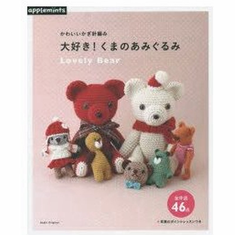 新品本 大好き くまのあみぐるみ かわいいかぎ針編み 通販 Lineポイント最大0 5 Get Lineショッピング