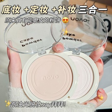 【NOVO】粉餅 定妝控油 持久蜜粉 不卡粉 便攜 油皮散粉 防水防汗 乾溼兩用學生