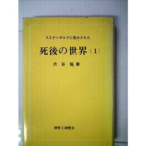 スエデンボルグに啓示された 死後の世界(1)