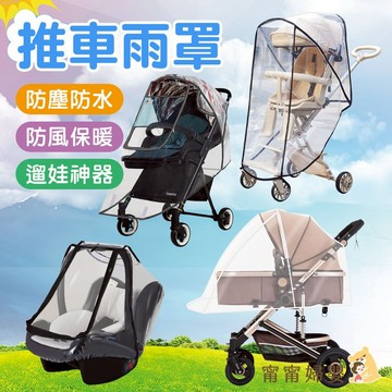 【推車雨罩】隔日到貨 | 提籃雨罩 直立式雨罩 平躺式雨罩 雨罩 旅遊 親子出遊 旅行 推車 親子 [I-e30]