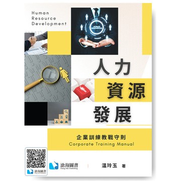 <麗文校園購>人力資源發展—企業訓練教戰守則  玲玉著 9786269987641