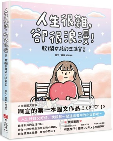 人生很難，卻很浪漫！軟爛女孩的生活宣言【城邦讀書花園】