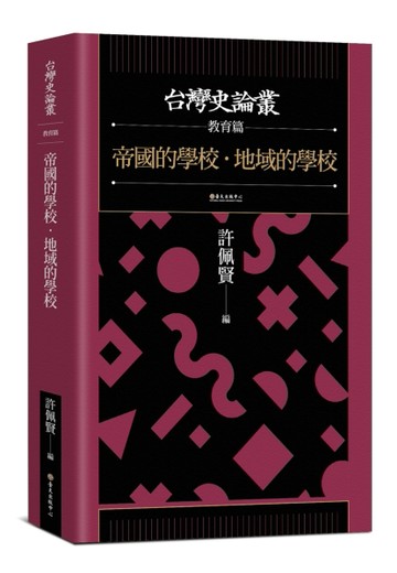 帝國的學校‧地域的學校【台灣史論叢　教育篇】