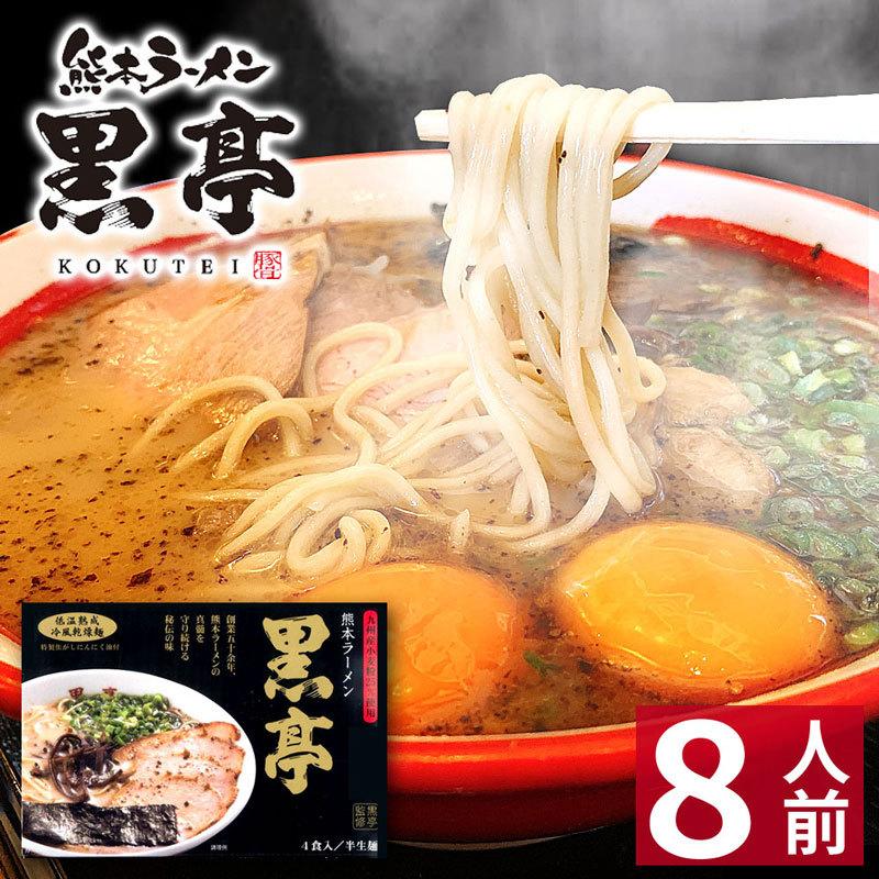  熊本 ラーメン  黒亭ラーメン 化粧箱入 贈答用 お歳暮 ギフト 人気 ご当地 豚骨ラーメン とんこつラーメン グルメ