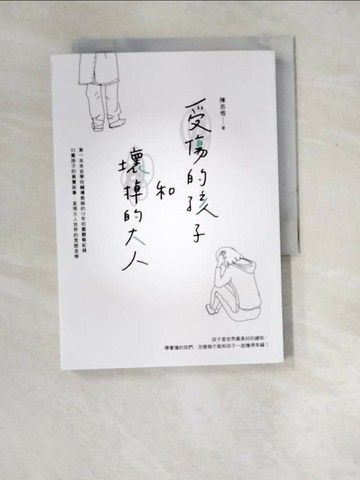 【書寶二手書T6／親子_XD4】受傷的孩子和壞掉的大人_陳志恆