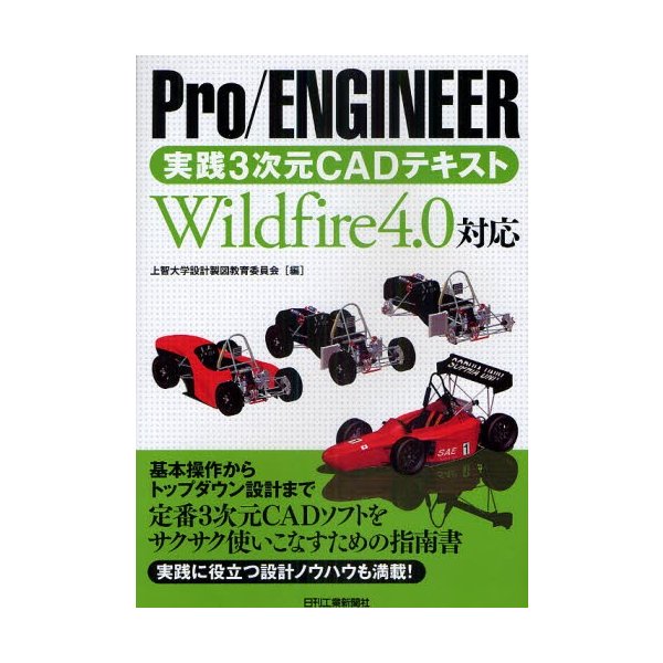 Pro ENGINEER実践3次元CADテキスト Wildfire4.0対応