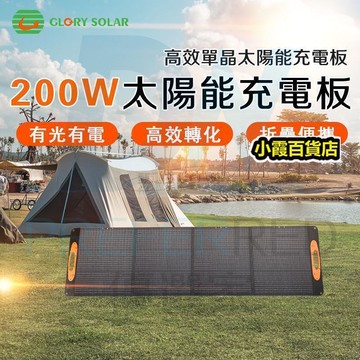 折疊太陽能板 單晶太陽能板 太陽能板 200W 戶外充電發電板 高效太陽能板 露營太陽能板