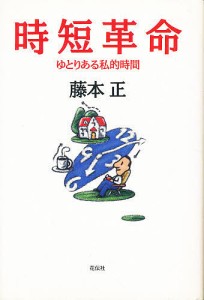 時短革命　ゆとりある私的時間 藤本正